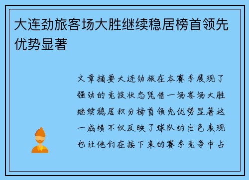大连劲旅客场大胜继续稳居榜首领先优势显著