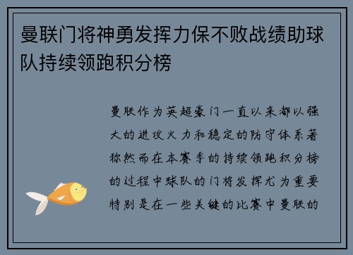 曼联门将神勇发挥力保不败战绩助球队持续领跑积分榜