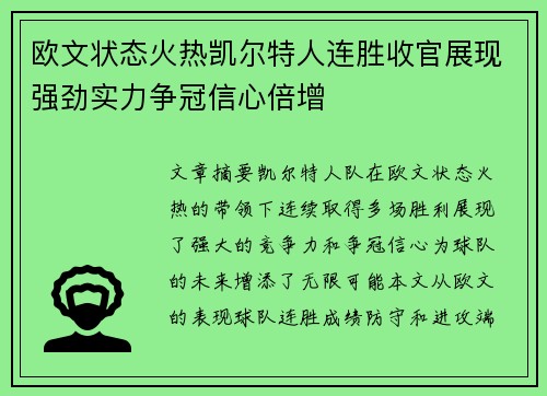 欧文状态火热凯尔特人连胜收官展现强劲实力争冠信心倍增
