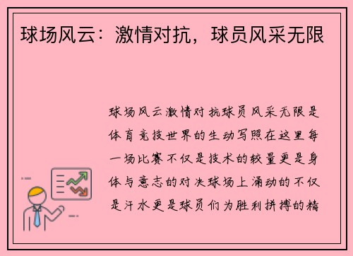 球场风云：激情对抗，球员风采无限