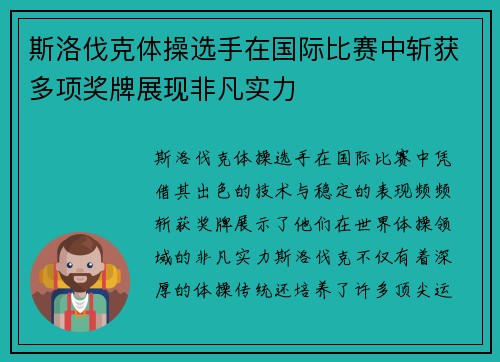 斯洛伐克体操选手在国际比赛中斩获多项奖牌展现非凡实力