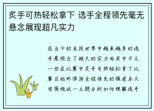 炙手可热轻松拿下 选手全程领先毫无悬念展现超凡实力