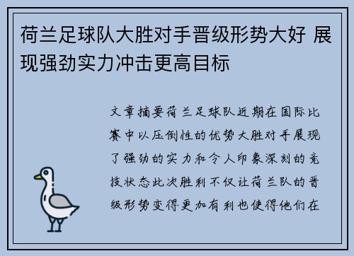 荷兰足球队大胜对手晋级形势大好 展现强劲实力冲击更高目标