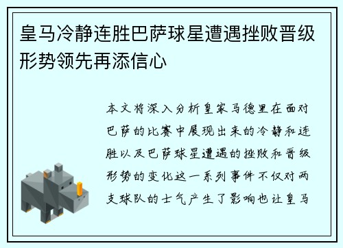 皇马冷静连胜巴萨球星遭遇挫败晋级形势领先再添信心