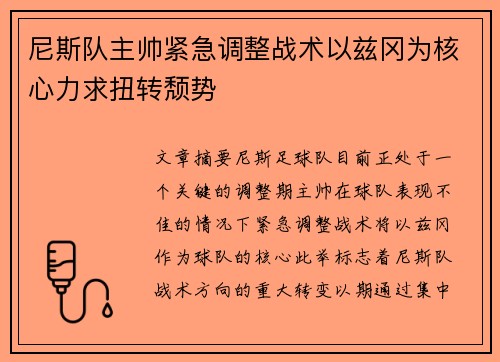 尼斯队主帅紧急调整战术以兹冈为核心力求扭转颓势
