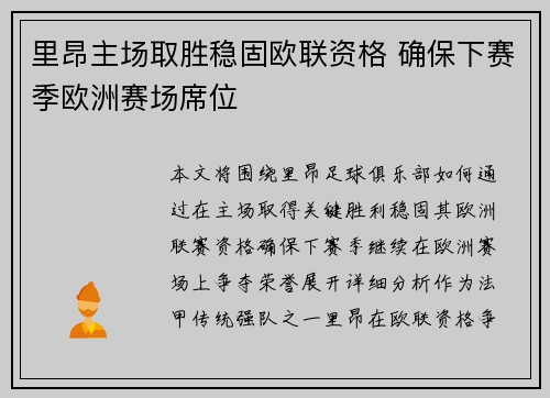 里昂主场取胜稳固欧联资格 确保下赛季欧洲赛场席位