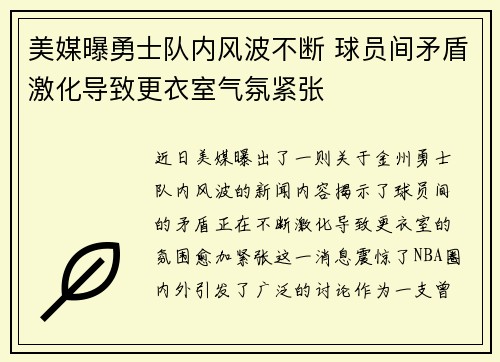 美媒曝勇士队内风波不断 球员间矛盾激化导致更衣室气氛紧张