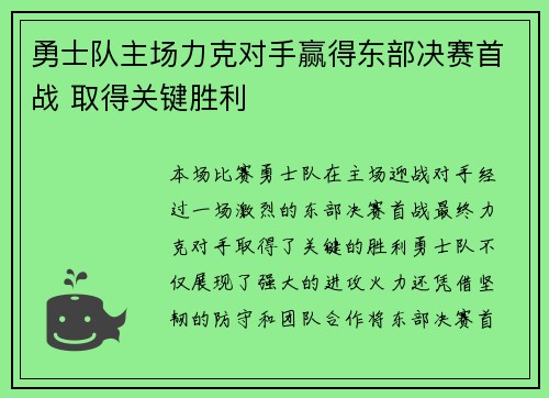 勇士队主场力克对手赢得东部决赛首战 取得关键胜利