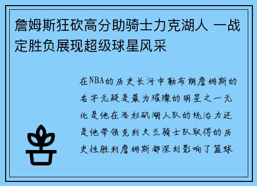 詹姆斯狂砍高分助骑士力克湖人 一战定胜负展现超级球星风采