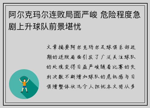 阿尔克玛尔连败局面严峻 危险程度急剧上升球队前景堪忧