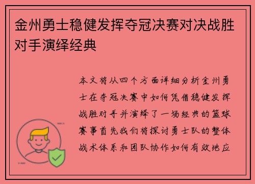 金州勇士稳健发挥夺冠决赛对决战胜对手演绎经典