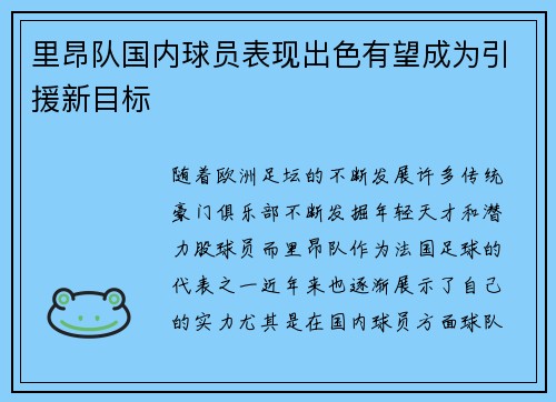 里昂队国内球员表现出色有望成为引援新目标
