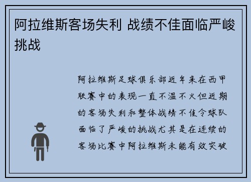 阿拉维斯客场失利 战绩不佳面临严峻挑战