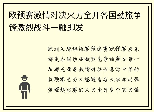 欧预赛激情对决火力全开各国劲旅争锋激烈战斗一触即发