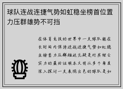球队连战连捷气势如虹稳坐榜首位置力压群雄势不可挡