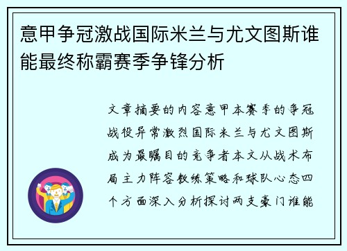 意甲争冠激战国际米兰与尤文图斯谁能最终称霸赛季争锋分析