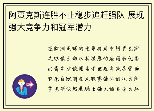 阿贾克斯连胜不止稳步追赶强队 展现强大竞争力和冠军潜力
