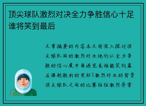 顶尖球队激烈对决全力争胜信心十足谁将笑到最后