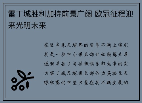 雷丁城胜利加持前景广阔 欧冠征程迎来光明未来