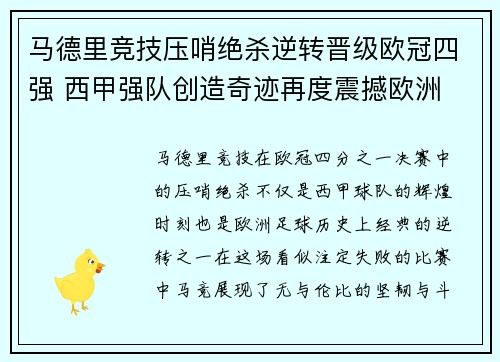 马德里竞技压哨绝杀逆转晋级欧冠四强 西甲强队创造奇迹再度震撼欧洲