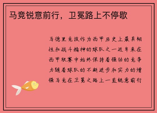 马竞锐意前行，卫冕路上不停歇