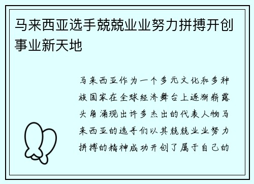 马来西亚选手兢兢业业努力拼搏开创事业新天地