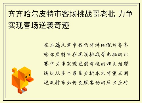 齐齐哈尔皮特市客场挑战哥老批 力争实现客场逆袭奇迹