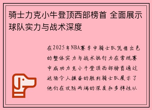 骑士力克小牛登顶西部榜首 全面展示球队实力与战术深度