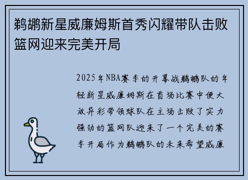 鹈鹕新星威廉姆斯首秀闪耀带队击败篮网迎来完美开局