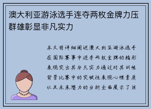 澳大利亚游泳选手连夺两枚金牌力压群雄彰显非凡实力