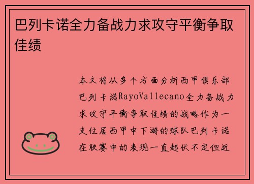 巴列卡诺全力备战力求攻守平衡争取佳绩