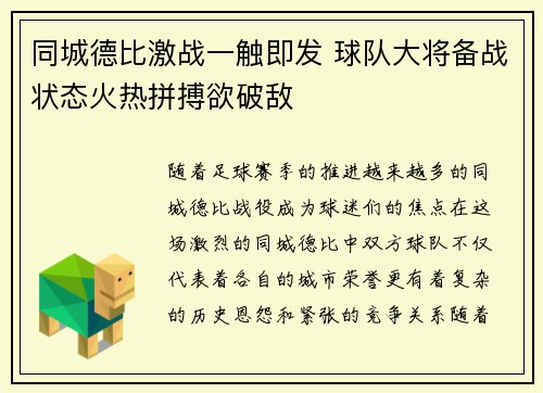 同城德比激战一触即发 球队大将备战状态火热拼搏欲破敌