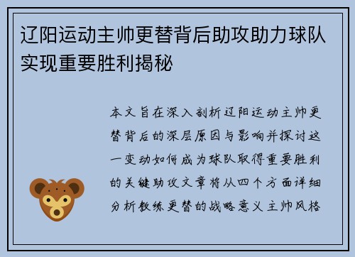 辽阳运动主帅更替背后助攻助力球队实现重要胜利揭秘