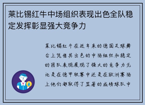 莱比锡红牛中场组织表现出色全队稳定发挥彰显强大竞争力