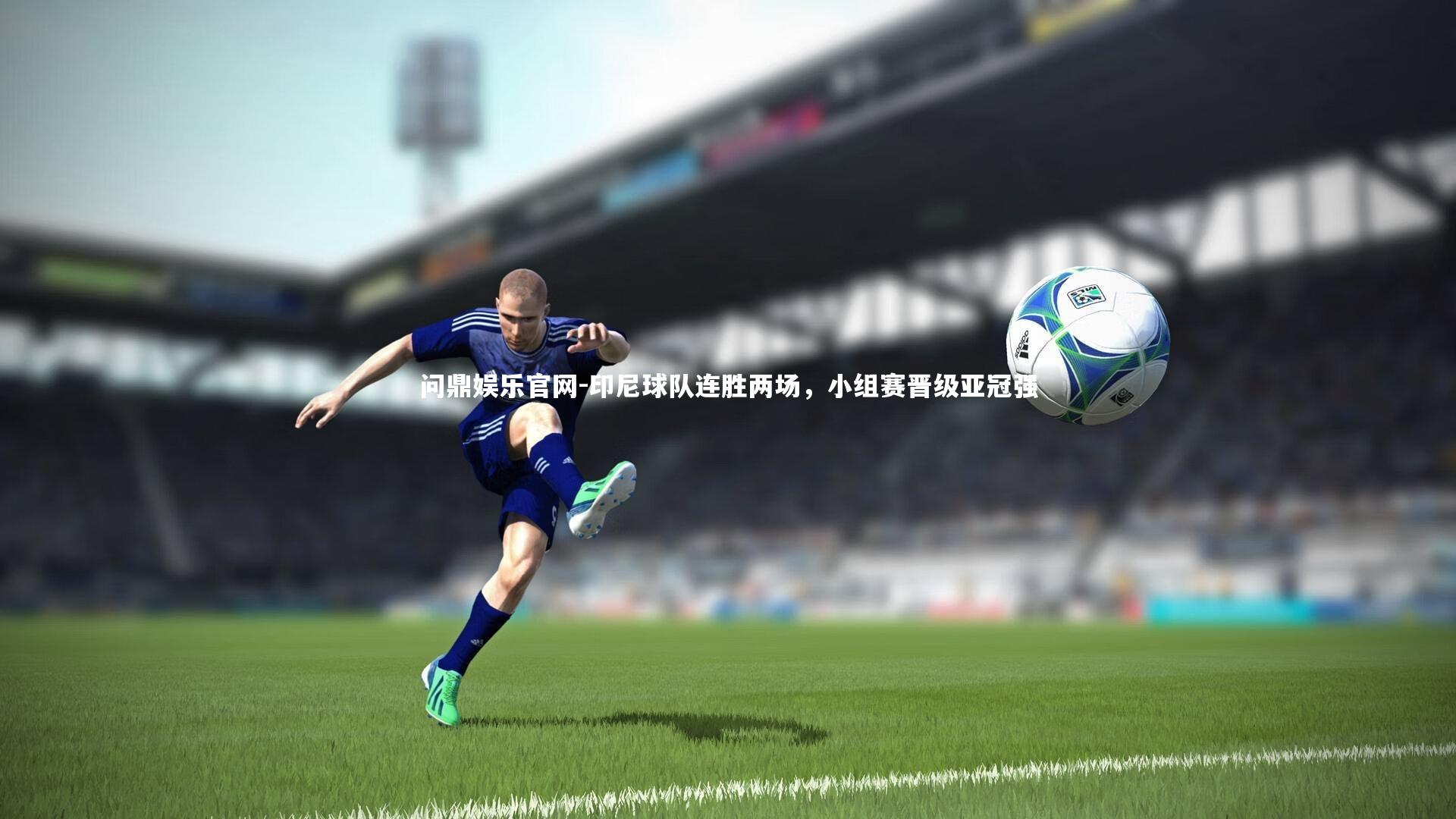 印尼球队连胜两场，小组赛晋级亚冠强