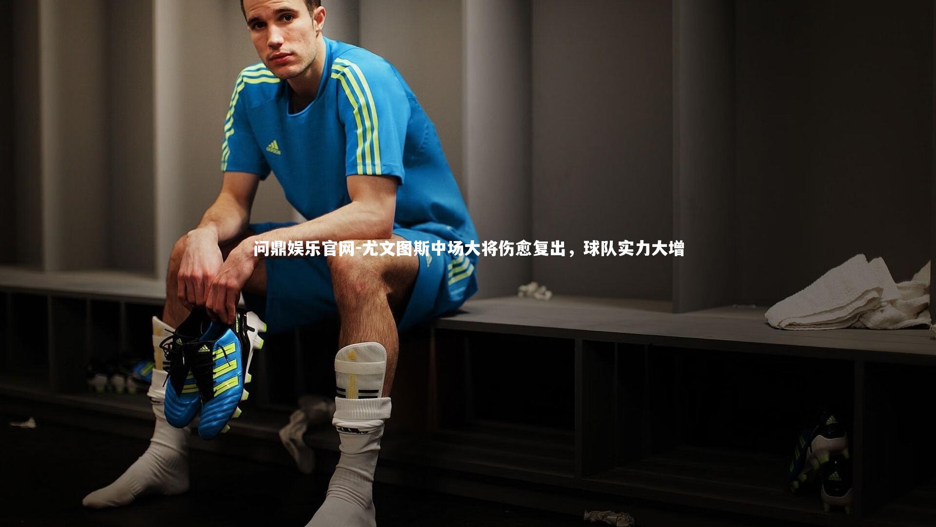 尤文图斯中场大将伤愈复出，球队实力大增