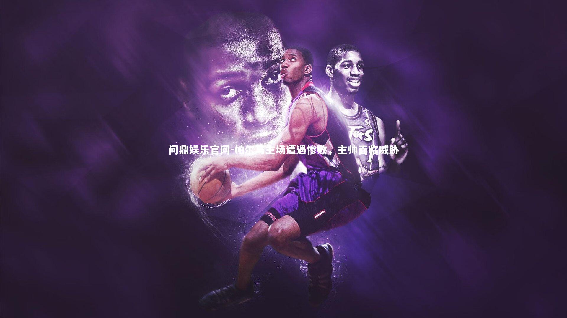 帕尔马主场遭遇惨败，主帅面临威胁