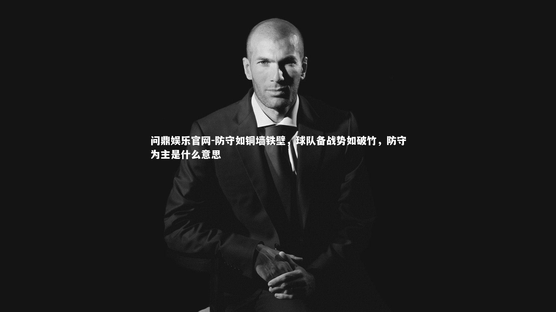 防守如铜墙铁壁，球队备战势如破竹，防守为主是什么意思