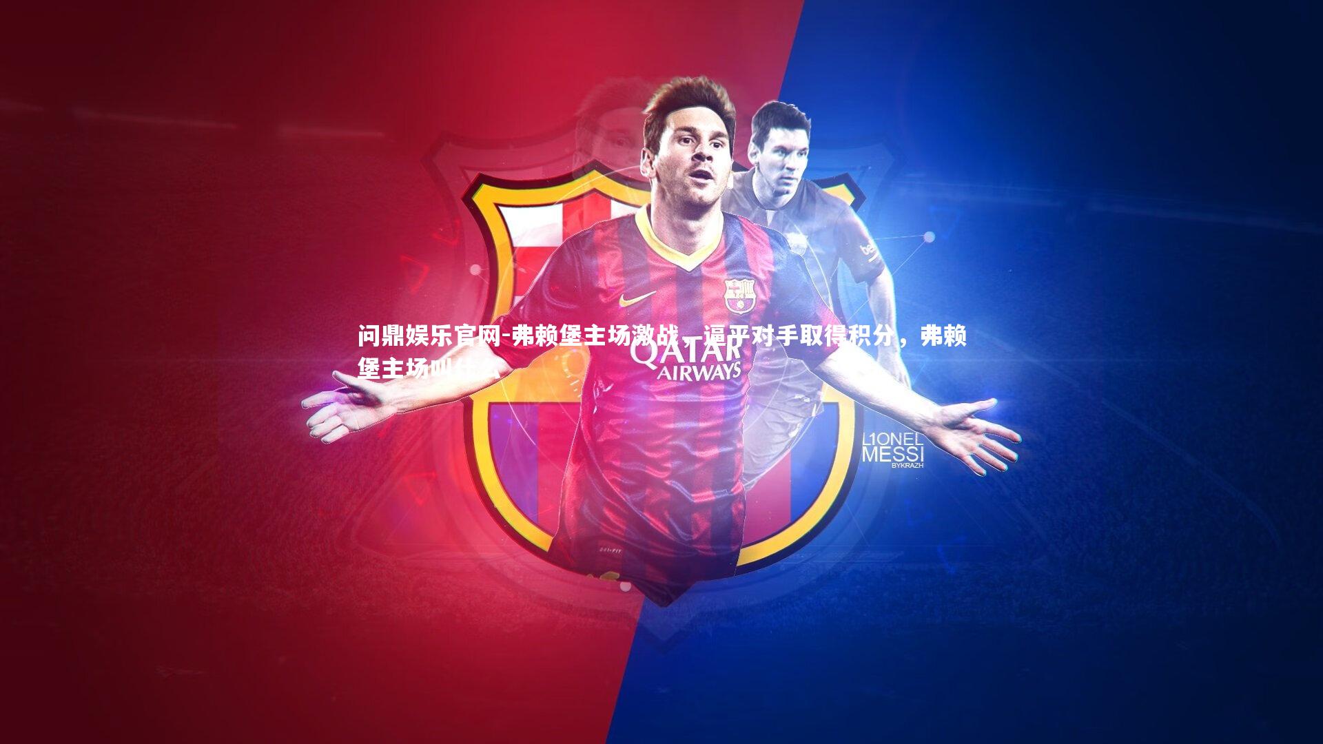 问鼎娱乐官网-弗赖堡主场激战，逼平对手取得积分，弗赖堡主场叫什么