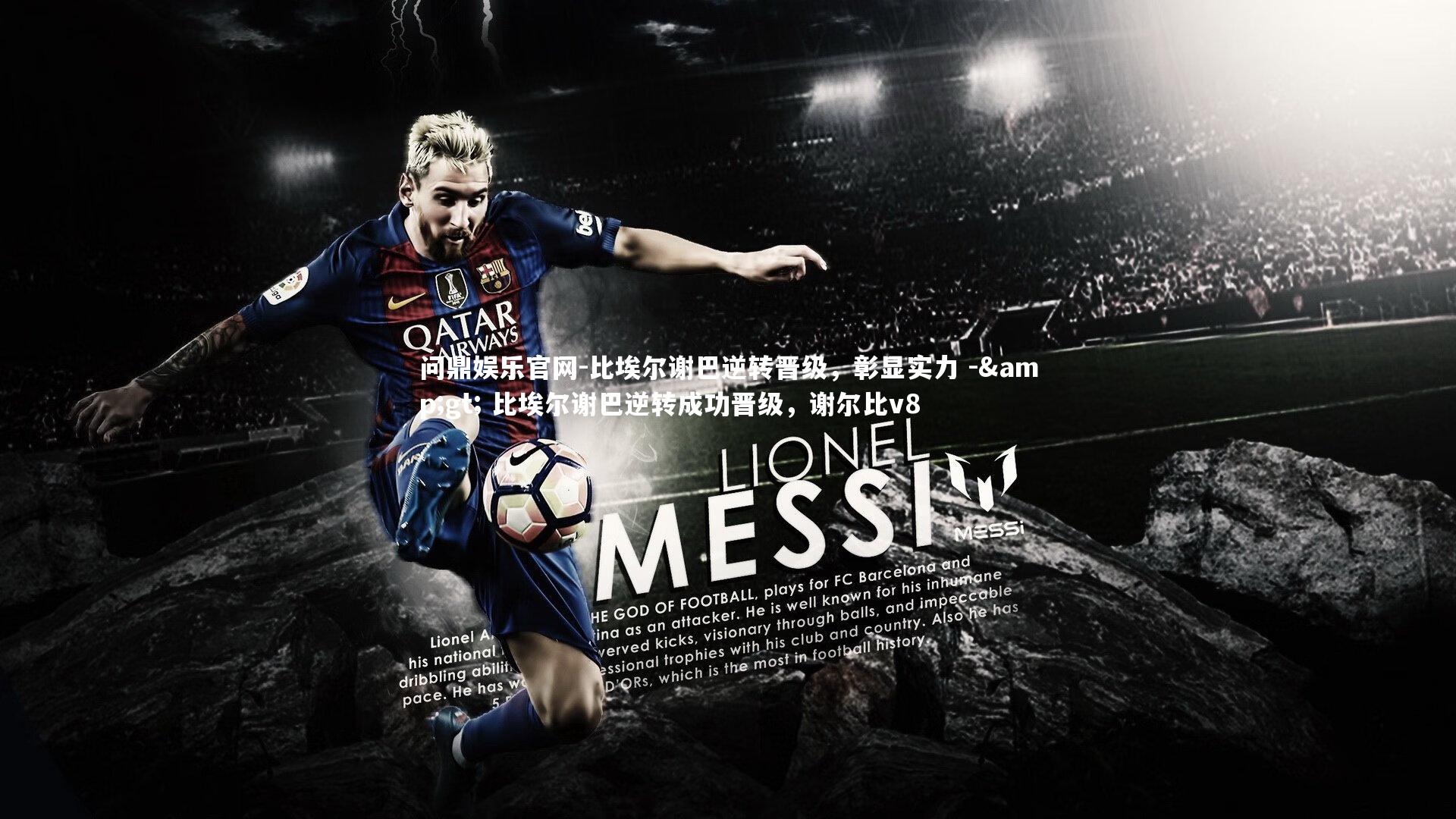 比埃尔谢巴逆转晋级，彰显实力 -&gt; 比埃尔谢巴逆转成功晋级，谢尔比v8