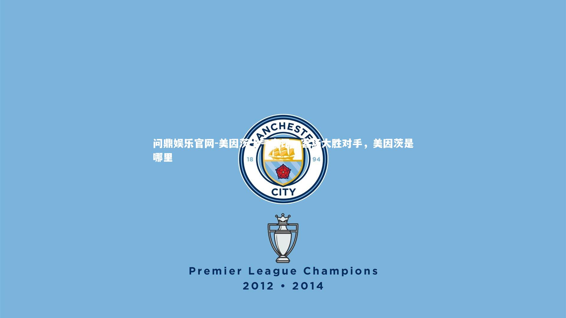 问鼎娱乐官网-美因茨士气高昂，客场大胜对手，美因茨是哪里