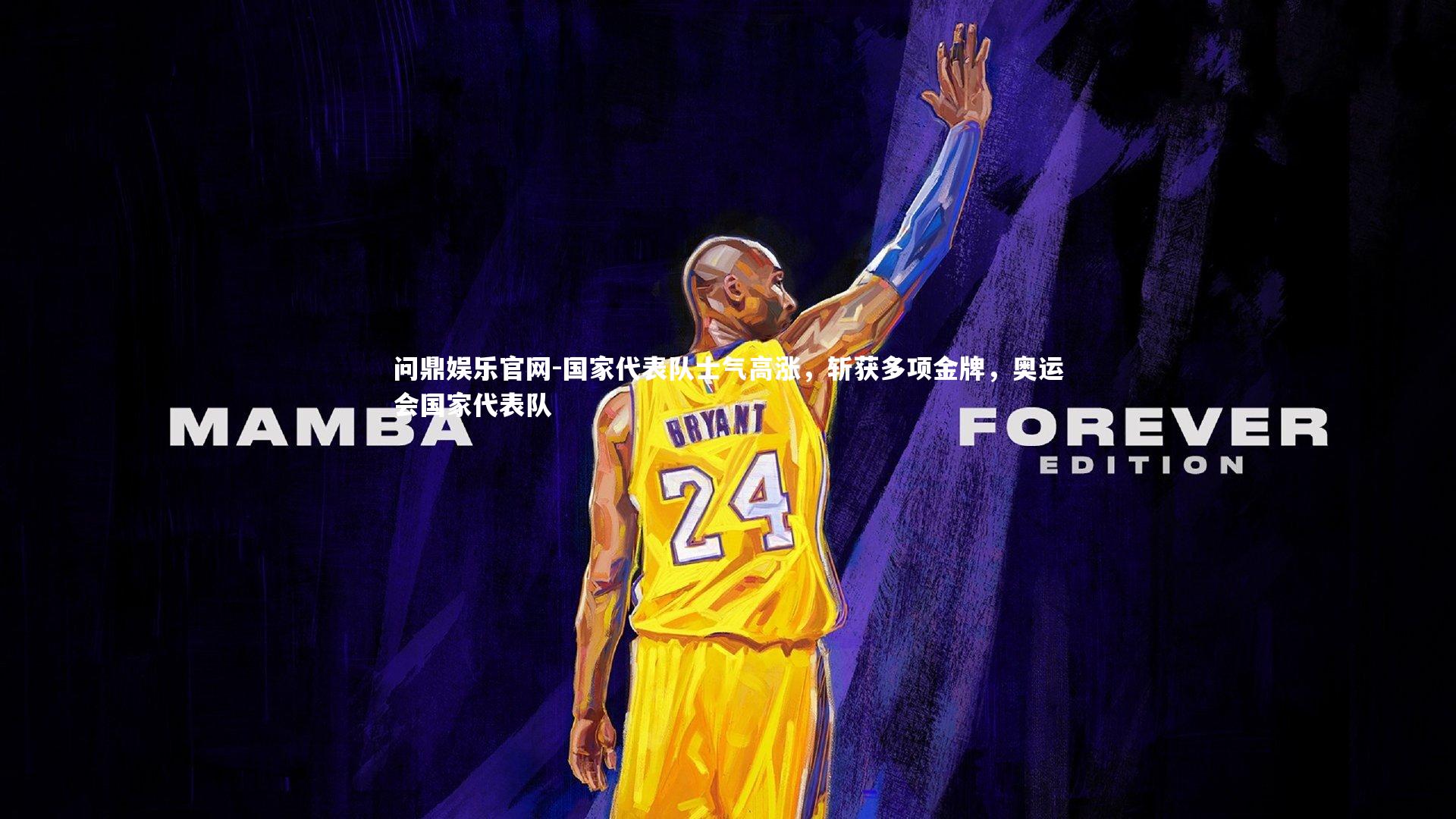 国家代表队士气高涨,斩获多项金牌,奥运会国家代表队