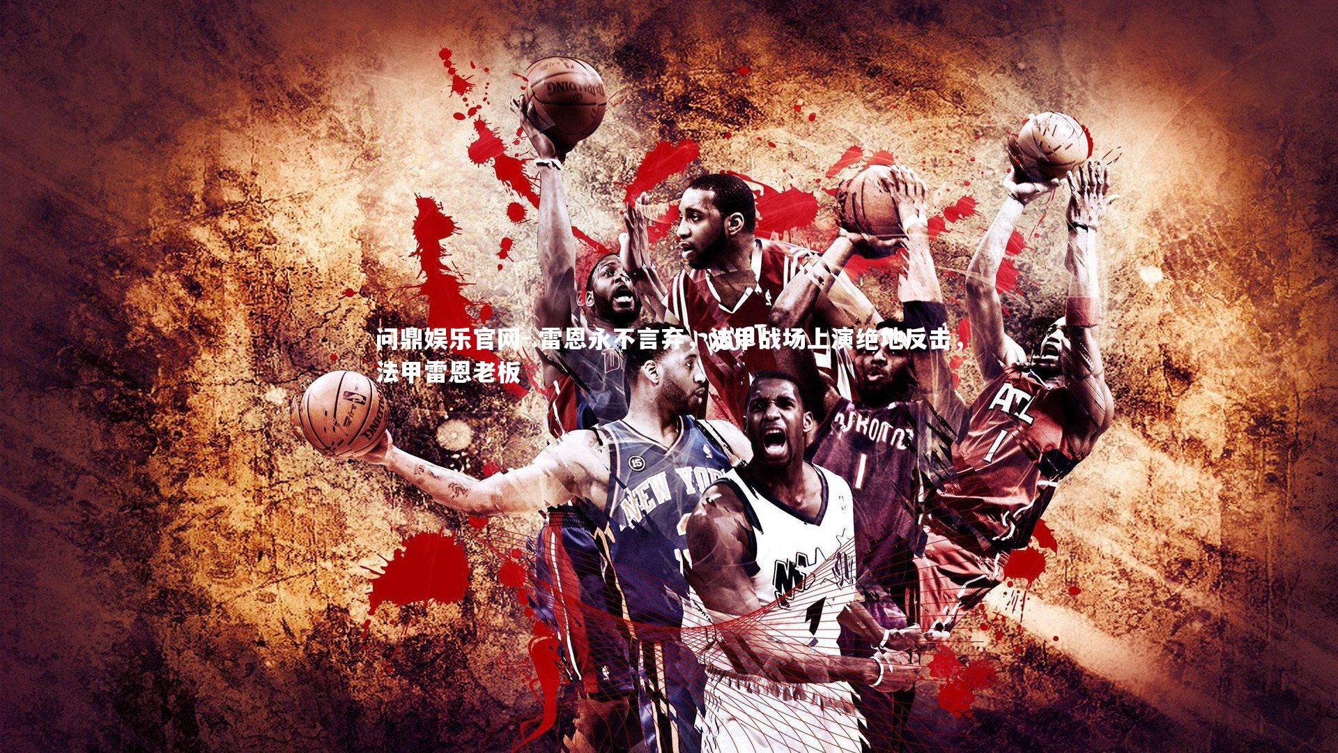 问鼎娱乐官网-.雷恩永不言弃，法甲战场上演绝地反击，法甲雷恩老板