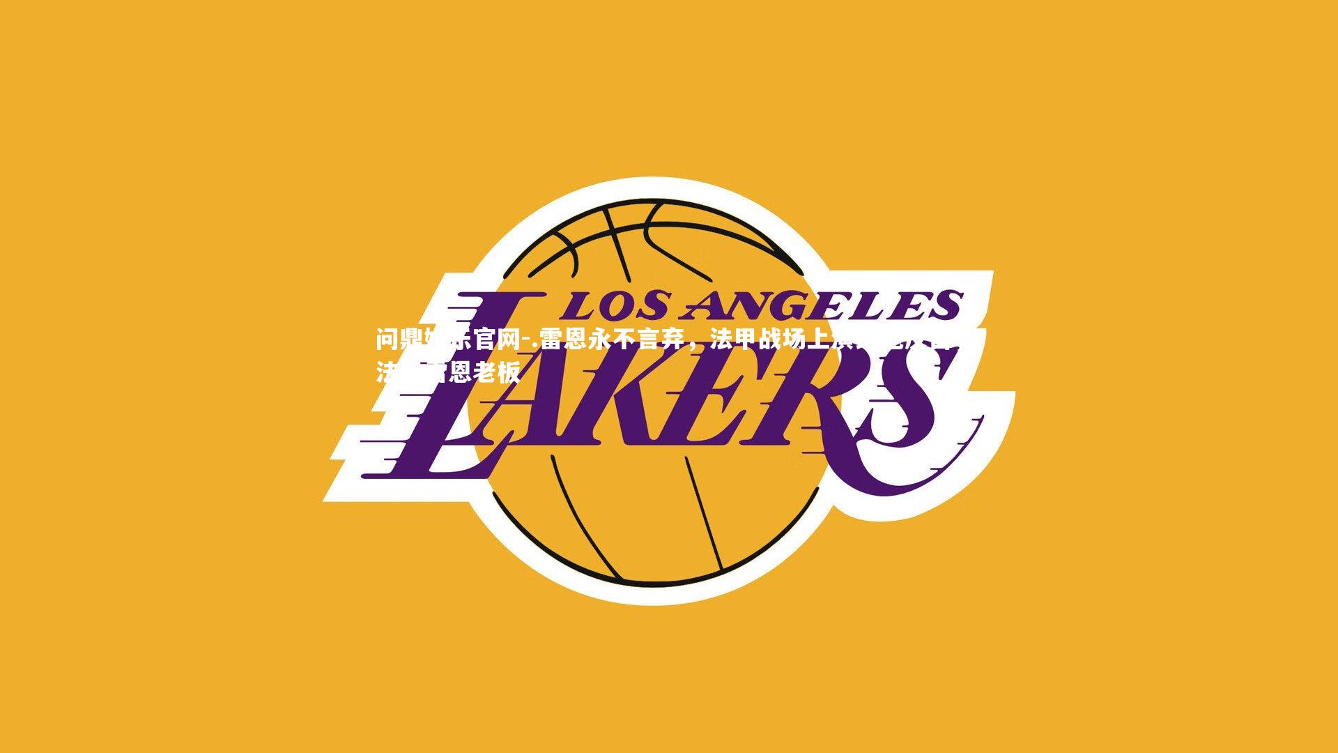 .雷恩永不言弃，法甲战场上演绝地反击，法甲雷恩老板