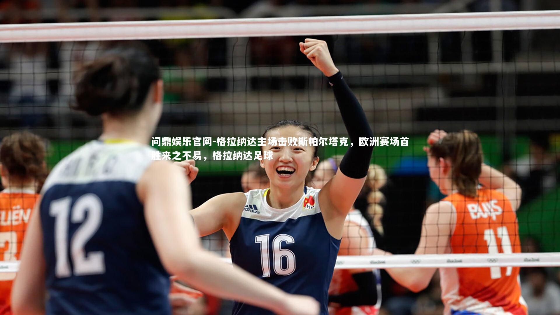 格拉纳达主场击败斯帕尔塔克，欧洲赛场首胜来之不易，格拉纳达足球