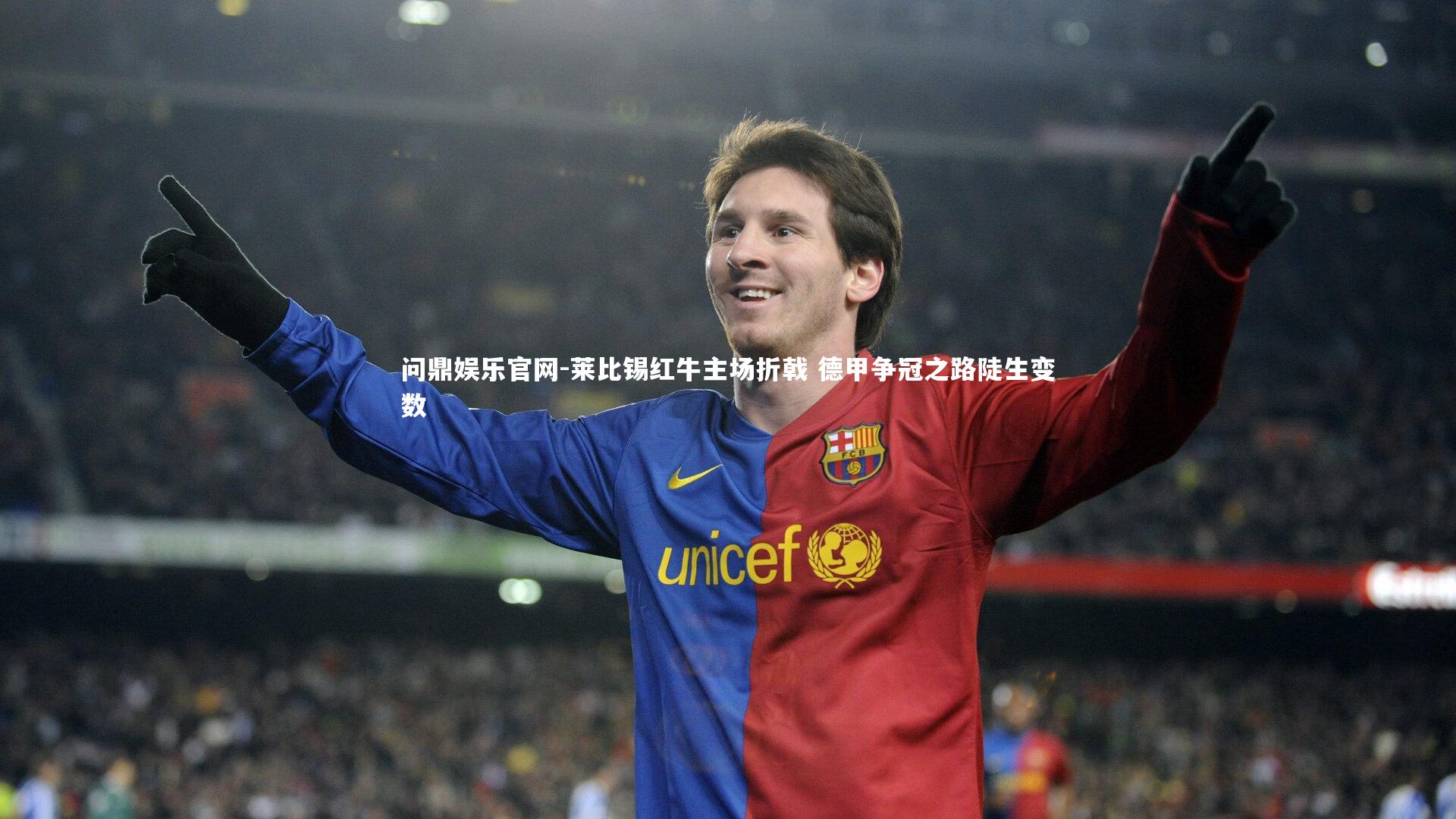 问鼎娱乐官网-莱比锡红牛主场折戟 德甲争冠之路陡生变数