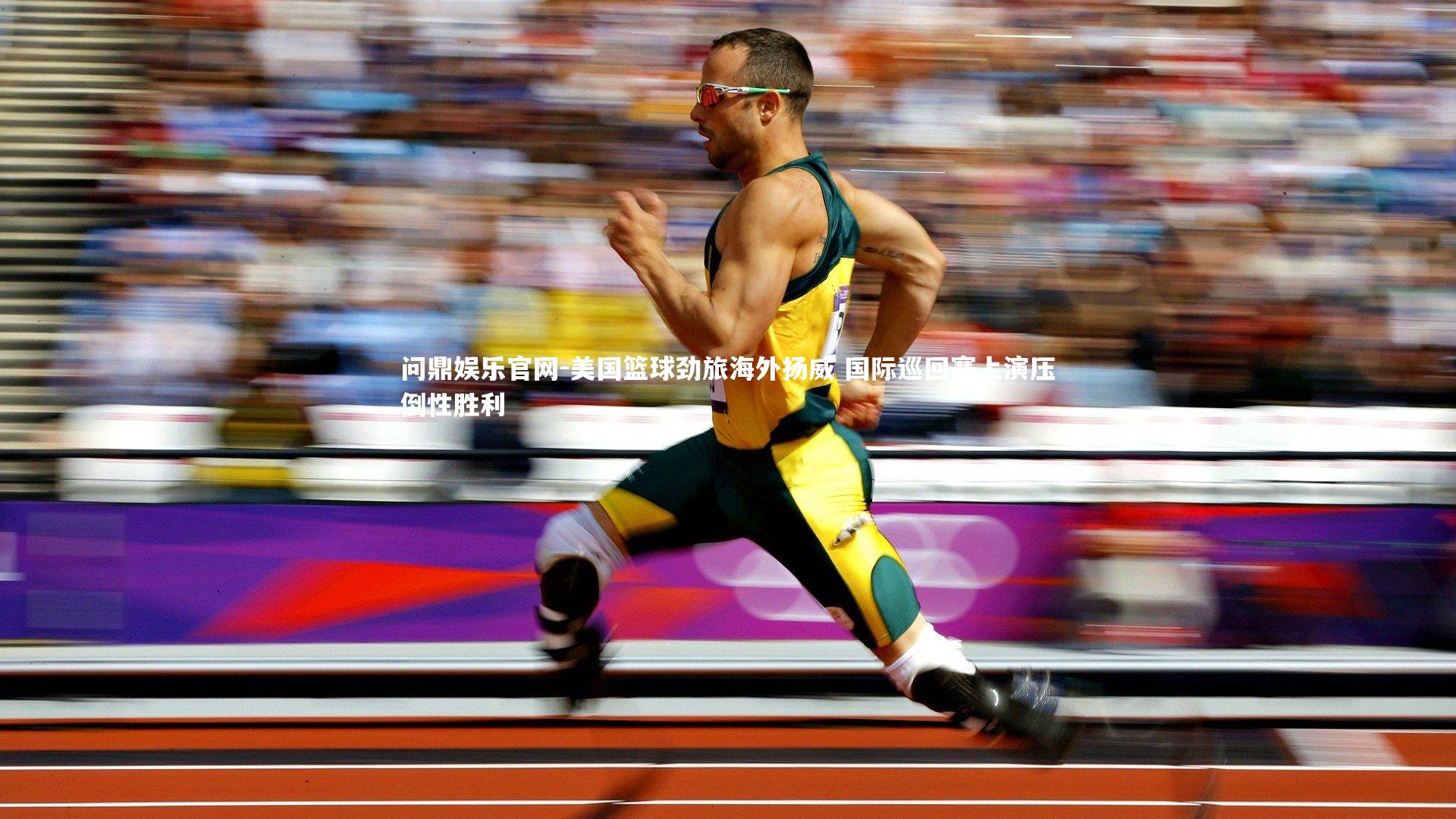问鼎娱乐官网-美国篮球劲旅海外扬威 国际巡回赛上演压倒性胜利