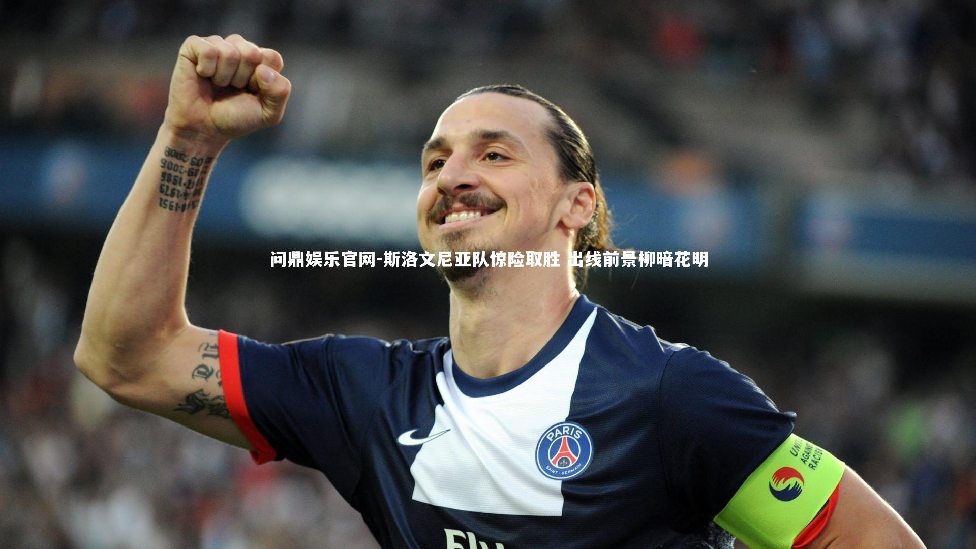 问鼎娱乐官网-斯洛文尼亚队惊险取胜 出线前景柳暗花明