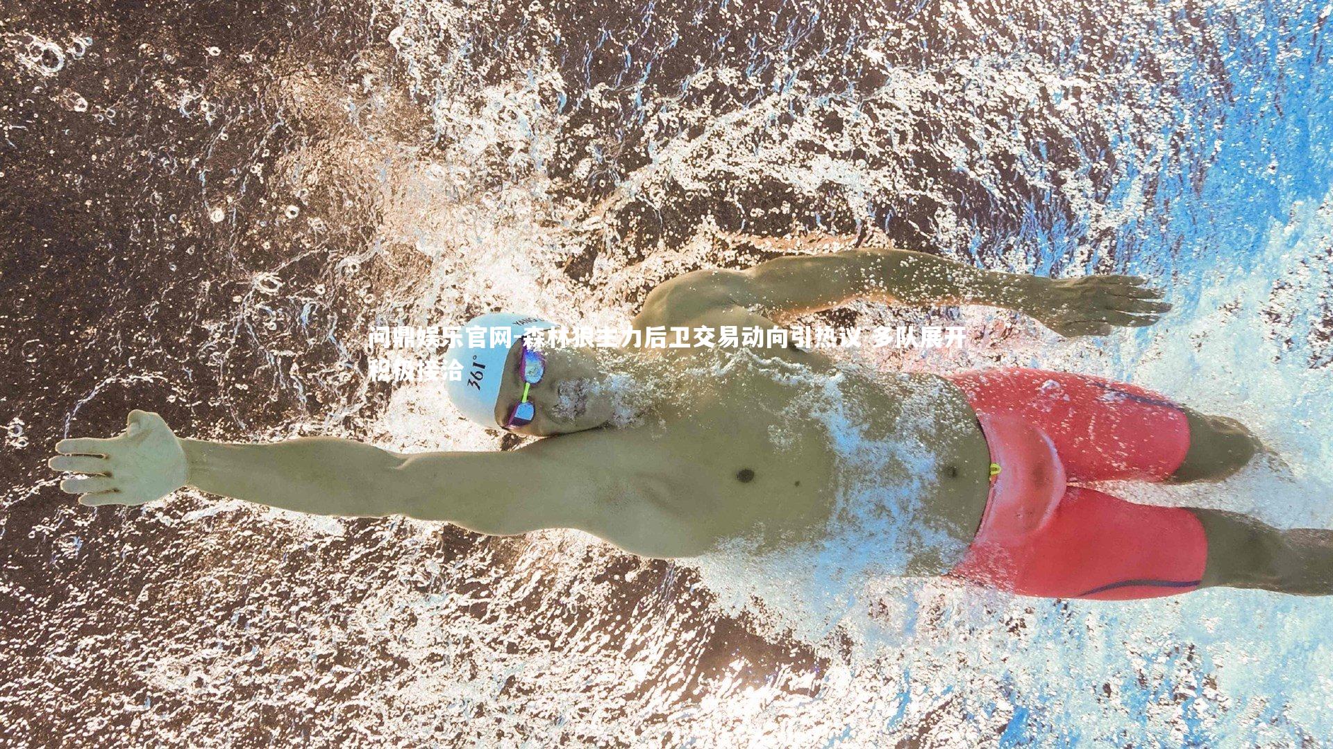 问鼎娱乐官网-森林狼主力后卫交易动向引热议 多队展开积极接洽