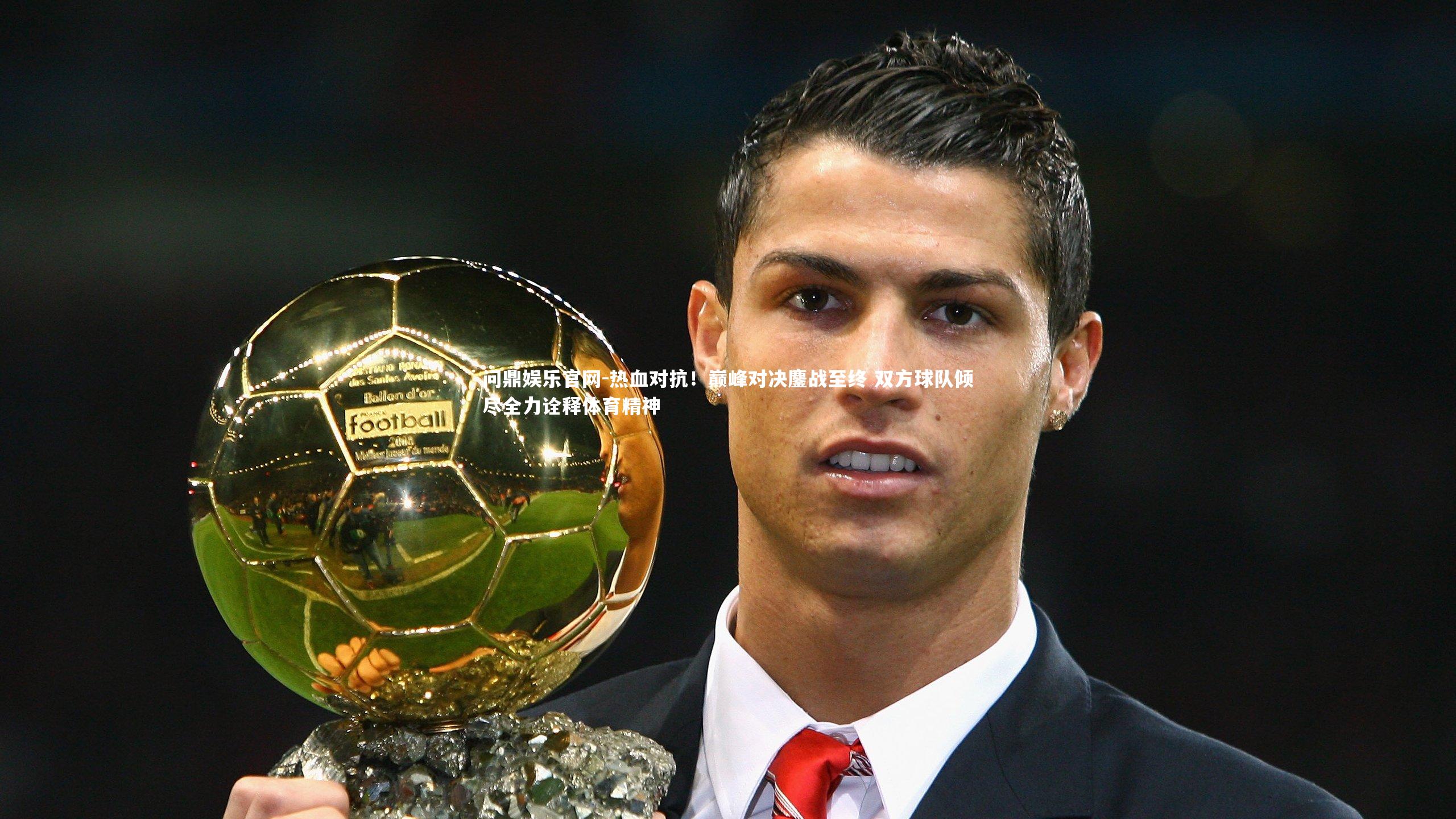 热血对抗！巅峰对决鏖战至终 双方球队倾尽全力诠释体育精神